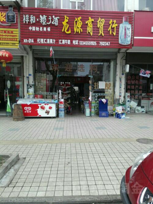 龙源商贸行与龙跃商贸简介、地址及联系方式